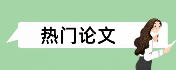 知网查重的时候表格需要删掉吗