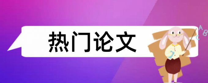 大雅专科学术论文检测系统