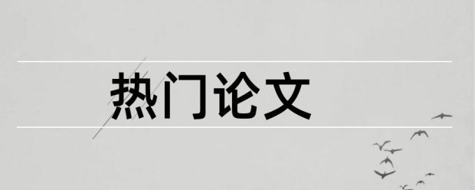 精准扶贫和时政论文范文