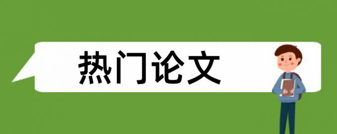 博士学位论文免费论文查重热门问答