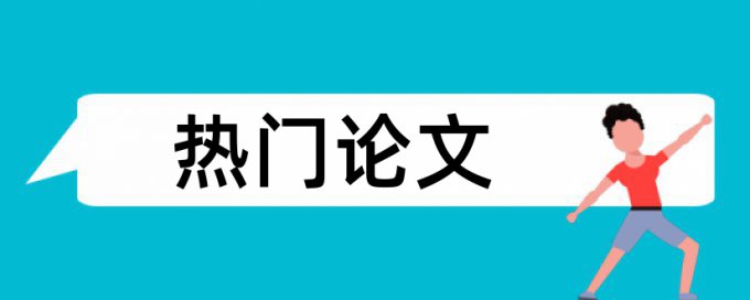 资金管理和营运资金管理论文范文