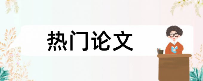 iThenticate抄袭率检测相关问题