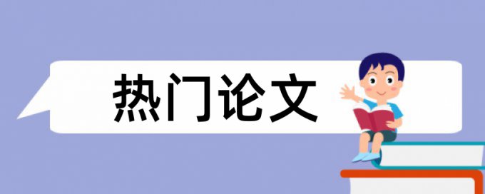 本科毕业论文相似度查重如何