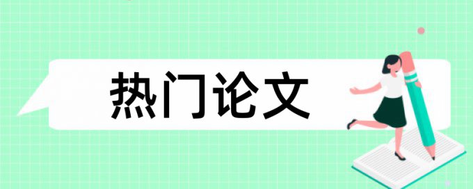 论文查重有标红