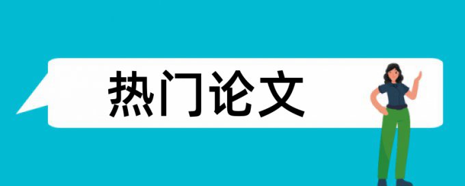 保险论文范文