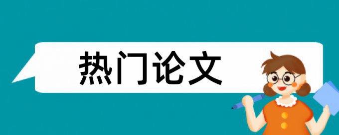 国企和时政论文范文