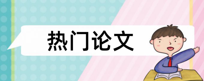 决策落实论文范文