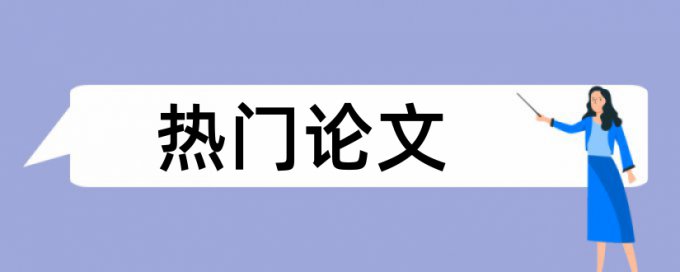 论文查抄袭软件