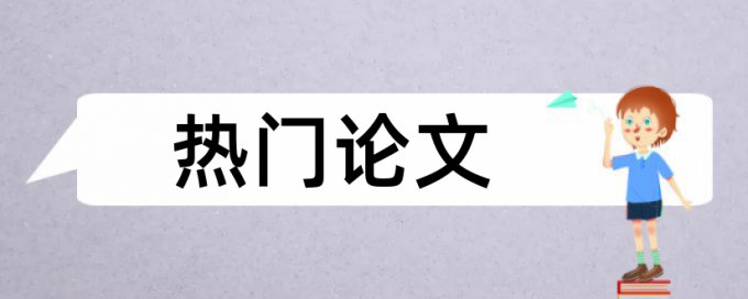 硕士学术论文查重软件免费流程