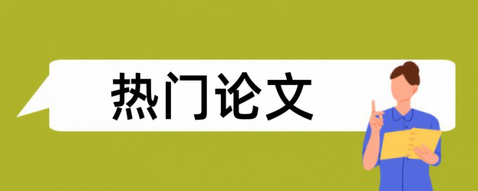 长谷川论文范文