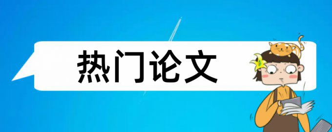 论文单片机引脚查重