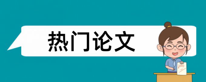 工作管理和医疗器械论文范文