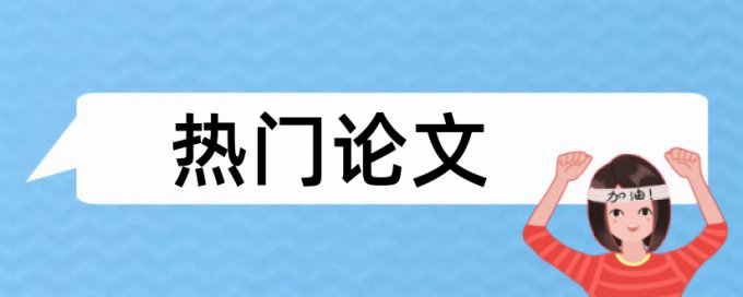 大雅硕士论文免费检测论文