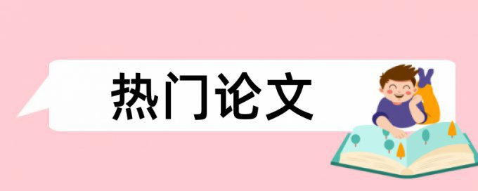 运城学院论文查重