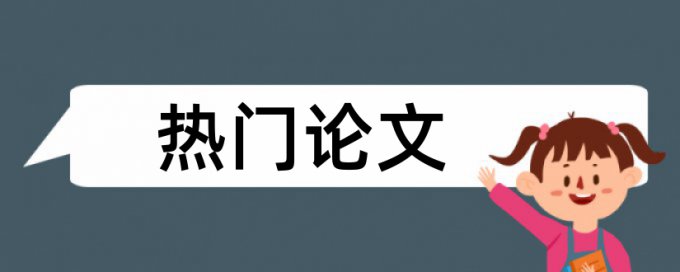 英语论文查重复率是什么意思