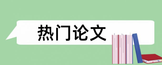 学校查重会计算引用部分吗