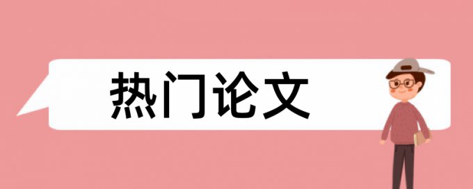 学士论文免费论文检测热门问答