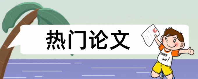 硕士论文查重网站步骤流程