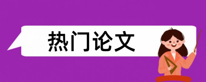 维普学年论文免费相似度