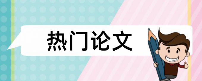 研究生毕业论文英文摘要查重吗