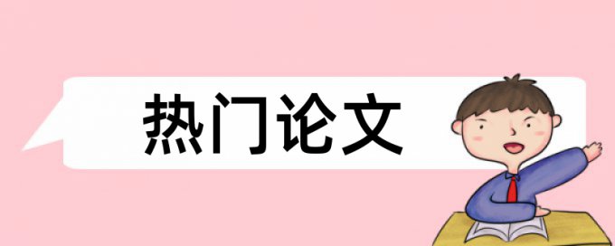 交论文初稿需要查重