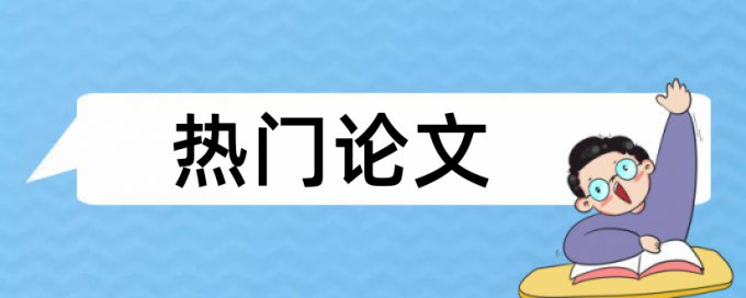 本科论文抄袭率免费流程