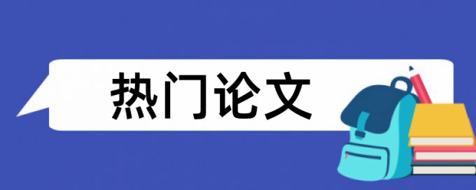 常熟和调研报告论文范文