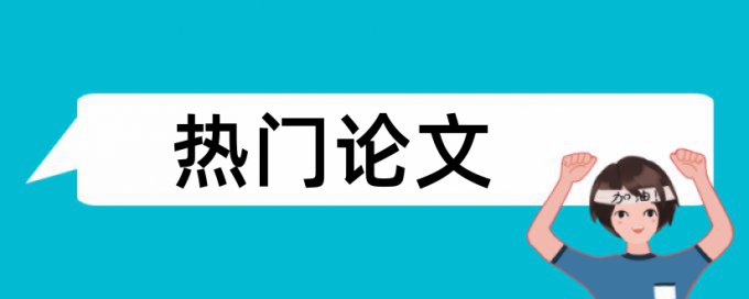 论文免费抄袭检测系统