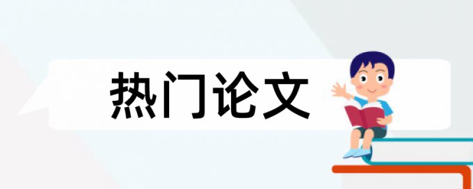 中国知网研究生查重方法