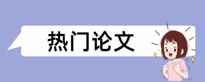 论文狗和知网查重