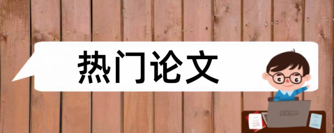 知识经济和国内宏观论文范文