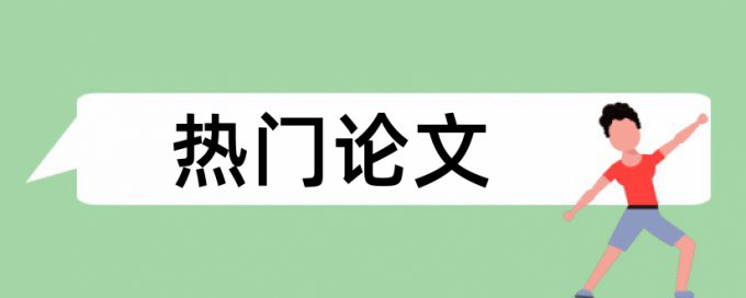 博士期末论文查重软件步骤