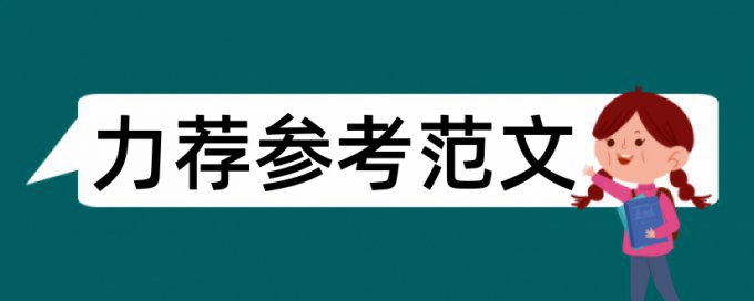 大学论文免费如何降低论文查重率