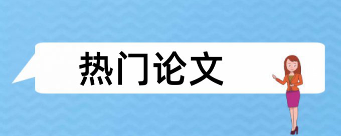 学位论文查重率有什么优点