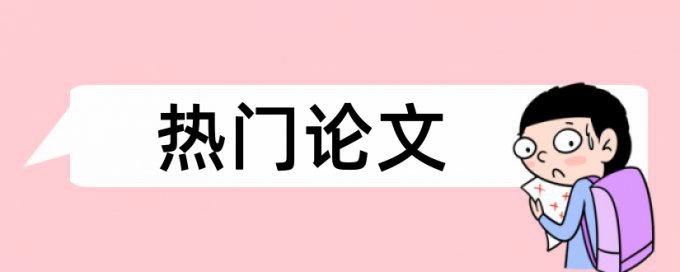 重庆大学硕士论文查重标准