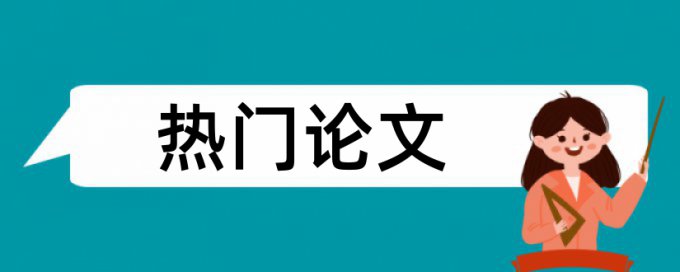 博士期末论文学术不端特点