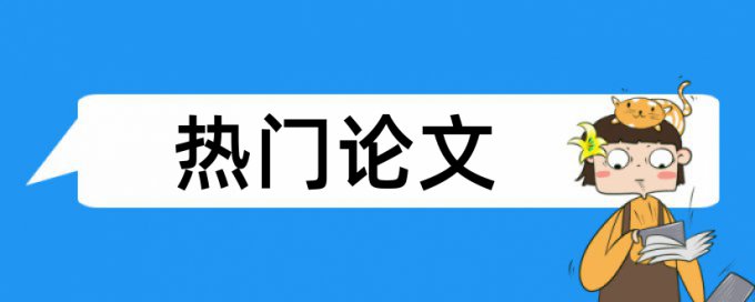 人人健康杂志社查重率