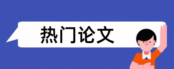 硕士学位论文相似度检测网站