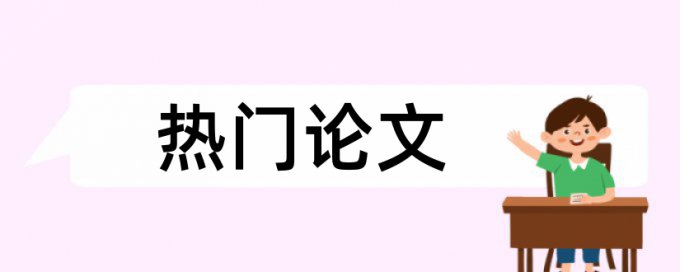 本科学术论文降重热门问题