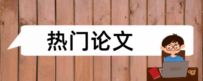 建筑经济和建筑论文范文