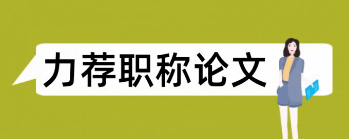 骨科护士论文范文