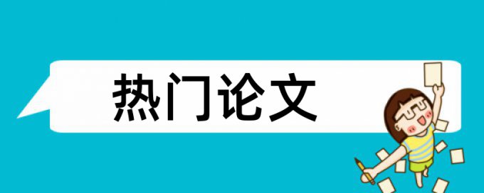 查重的论文中的表格怎么办