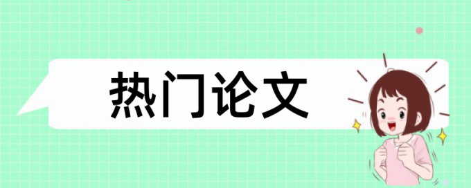 论文免费查重规则算法和原理详细介绍