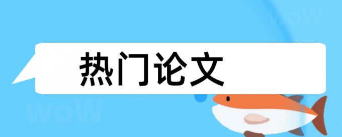 在线大雅本科毕业论文检测