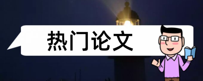 大学生论文查重多少