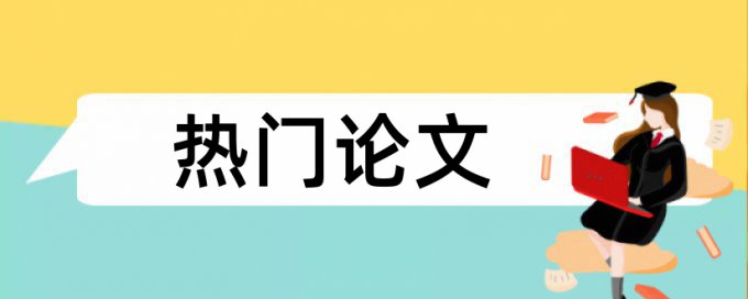 电大毕业论文检测论文相关问题