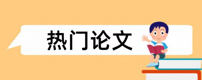 理论论文查重率高吧