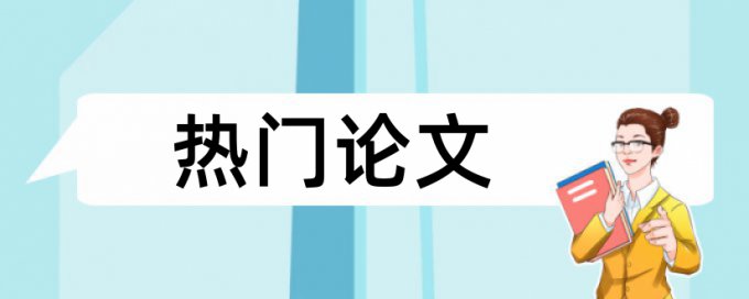 博士学年论文查重软件收费标准