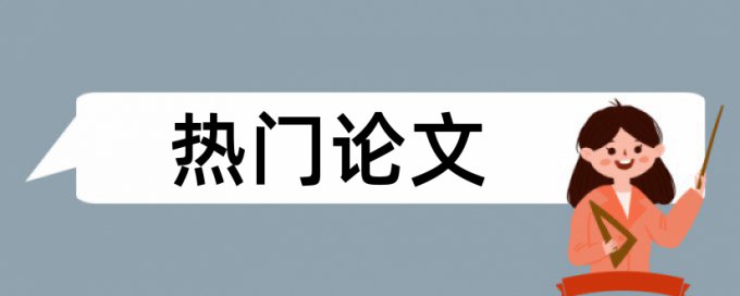 内部控制和优化策略论文范文