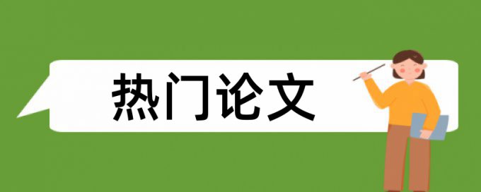 财务风险和时政论文范文